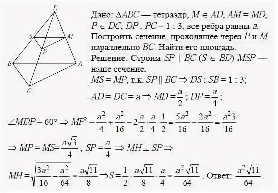 Dabc тетраэдр ad. В тетраэдре dabc точка m середина ad. площадь сечения правильного тетраэдра. в тетраэдре dabc точка m середина dc. объём тетраэдра по координатам вершин.