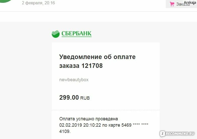 Сбербанк заказать звонок. Уведомление об оплате заказа. Уведомление об оплате заказа Сбербанк. Номер заказа Сбербанк. Уведомление о оплате заказа Сбер.