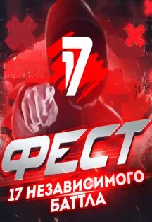 Фестиваль 17 ноября