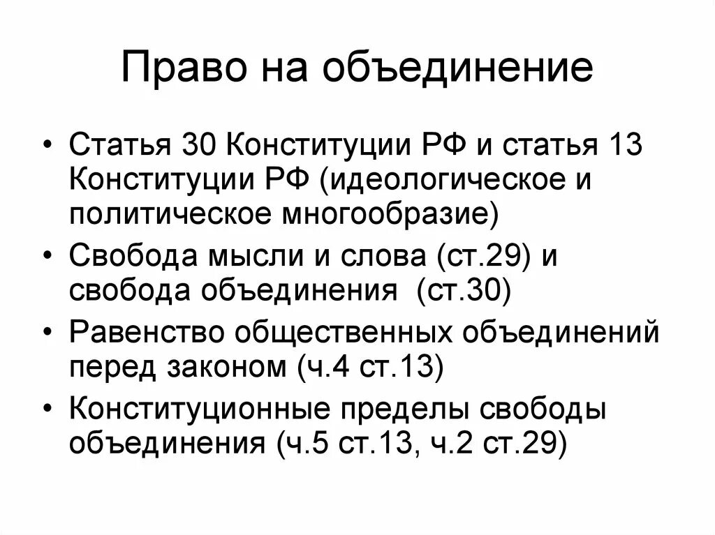 Ассоциации вправе. Право на объединение. Право граждан на объединение. Право на объединение статья.