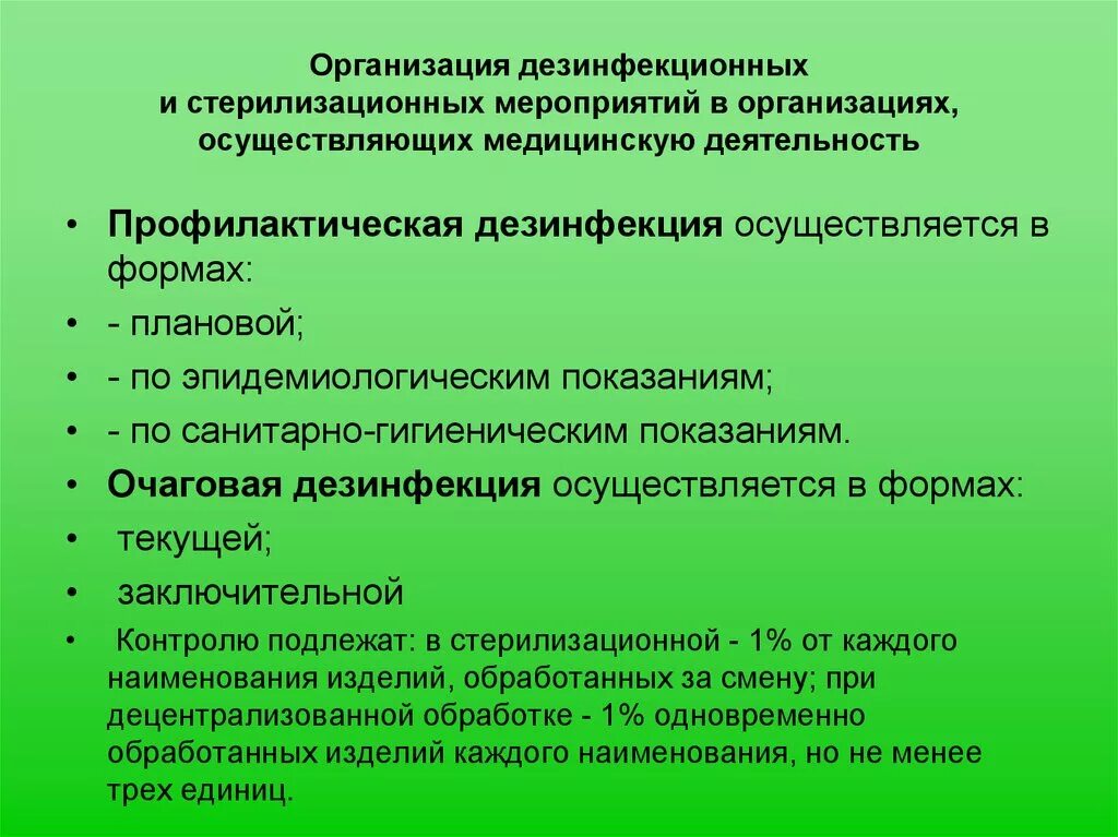 Организовано профилактического мероприятия. Организация дезинфекционных и стерилизационных мероприятий. Организация и проведение дезинфекционных мероприятий в ЛПУ. Организация дезинфекционных мероприятий в медицинских организациях. САНПИН организация дезинфекционных мероприятий в мед организации.