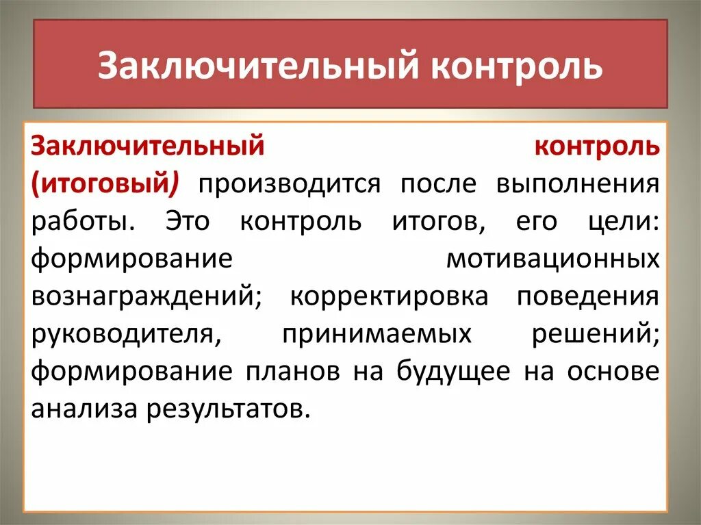 Заключительный контроль. Заключительный контроль на предприятии пример. Функции заключительного контроля. Цель заключительного контроля. Организация итогового контроля