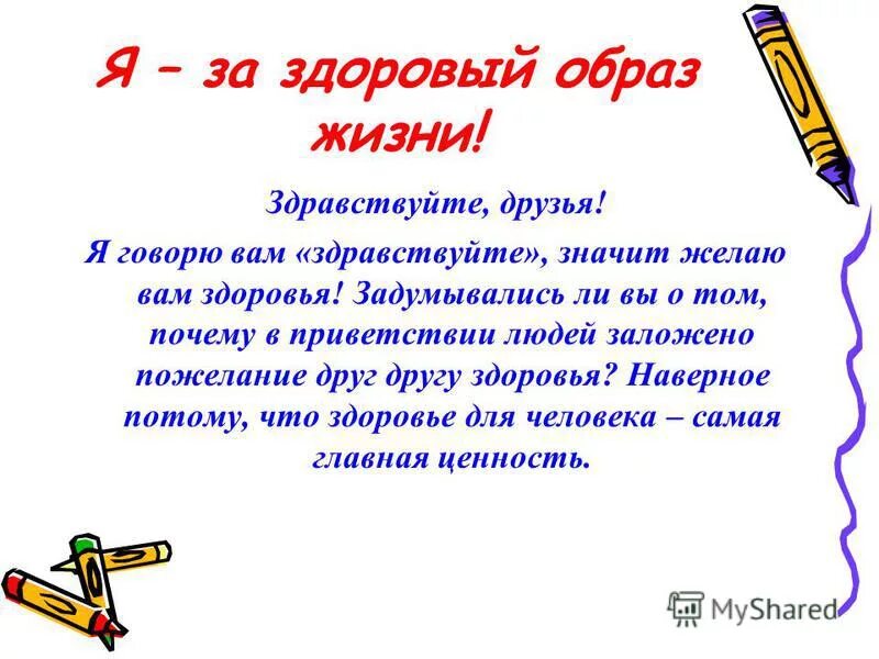 Я говорю вам Здравствуйте. Здравствуйте значит будьте здоровы. Мы говорим Здравствуйте, а это значит желаем здоровья.