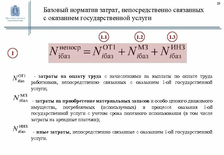 Значения базовых нормативов затрат. Базовый норматив затрат на оказание государственных услуг. Базовый норматив это. Нормативные затраты на оказание государственных услуг. Базовые нормативы затрат на оказание госуслуги.