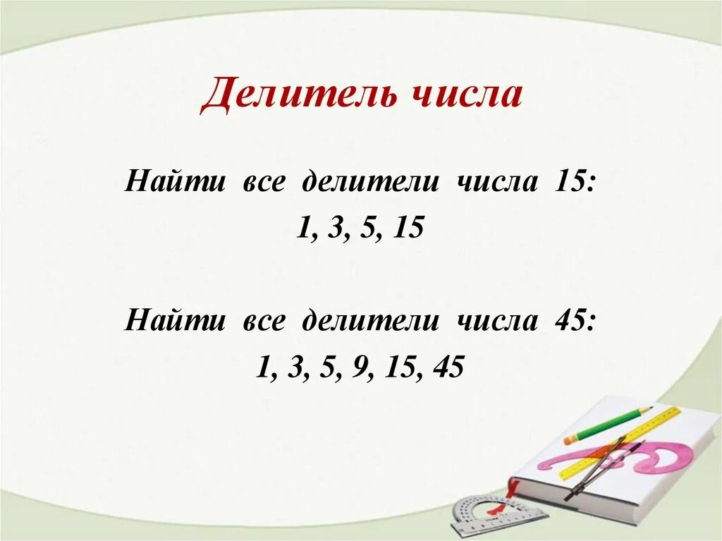 Что означает число кратное трем. Делители натурального числа 5 класс правило. Делители и кратные числа. Делители и кратные натуральных чисел. Делители и кратные числа 5.