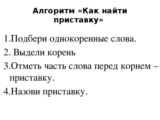 Как найти приставку в корне. Как найти приставку в корне