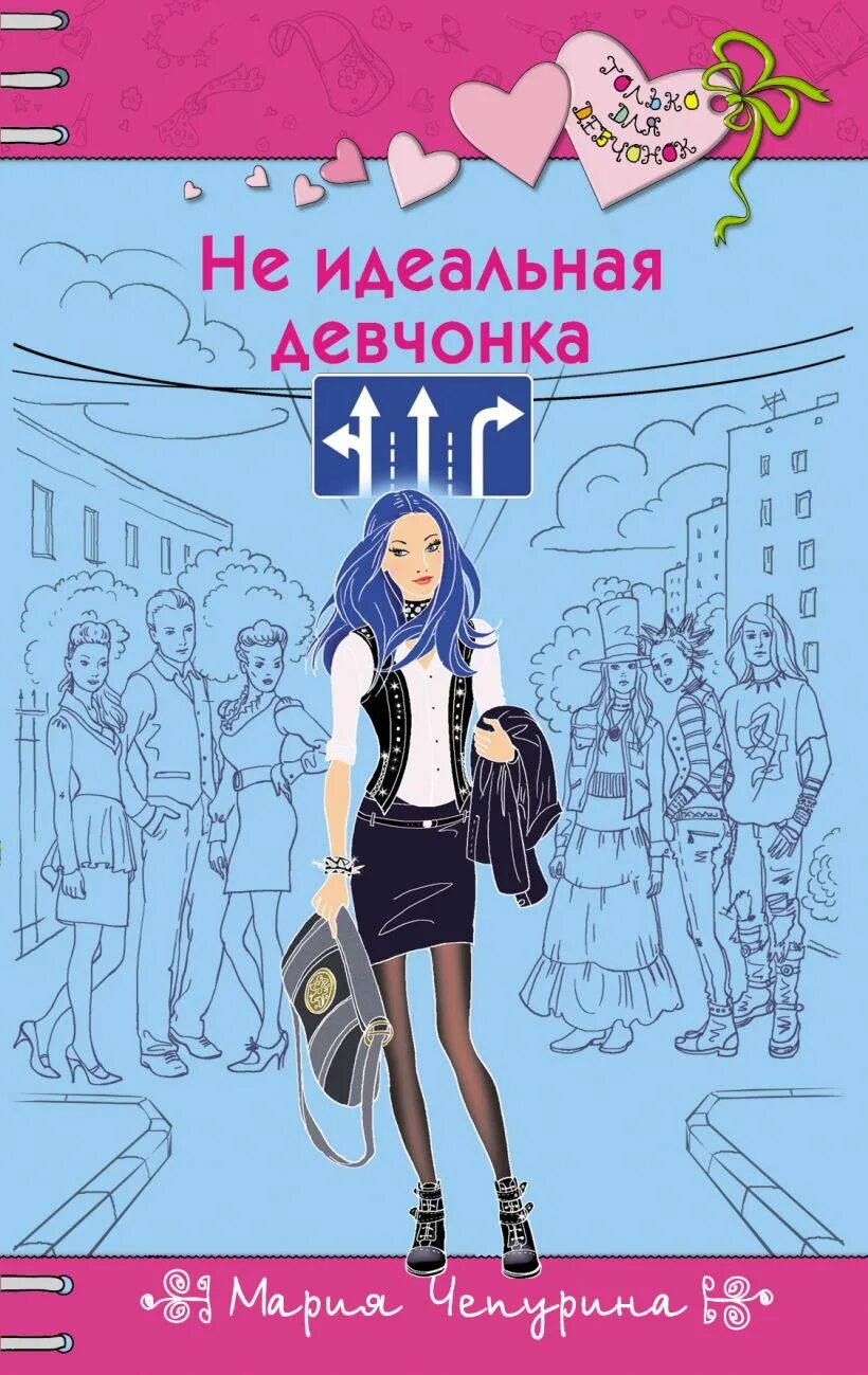 Не идеальная пара читать. Книги только для девочек.