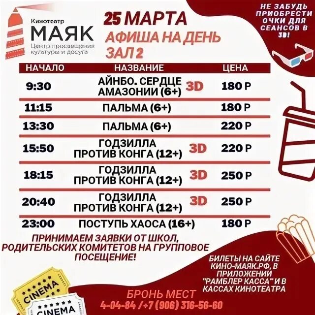 Афиша расписание маяка. Маяк кинотеатр Омск афиша.