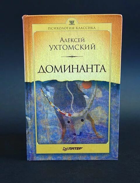 Ухтомский а.а. "Доминанта". Ухтомский Доминанта книга. Доминирование книги