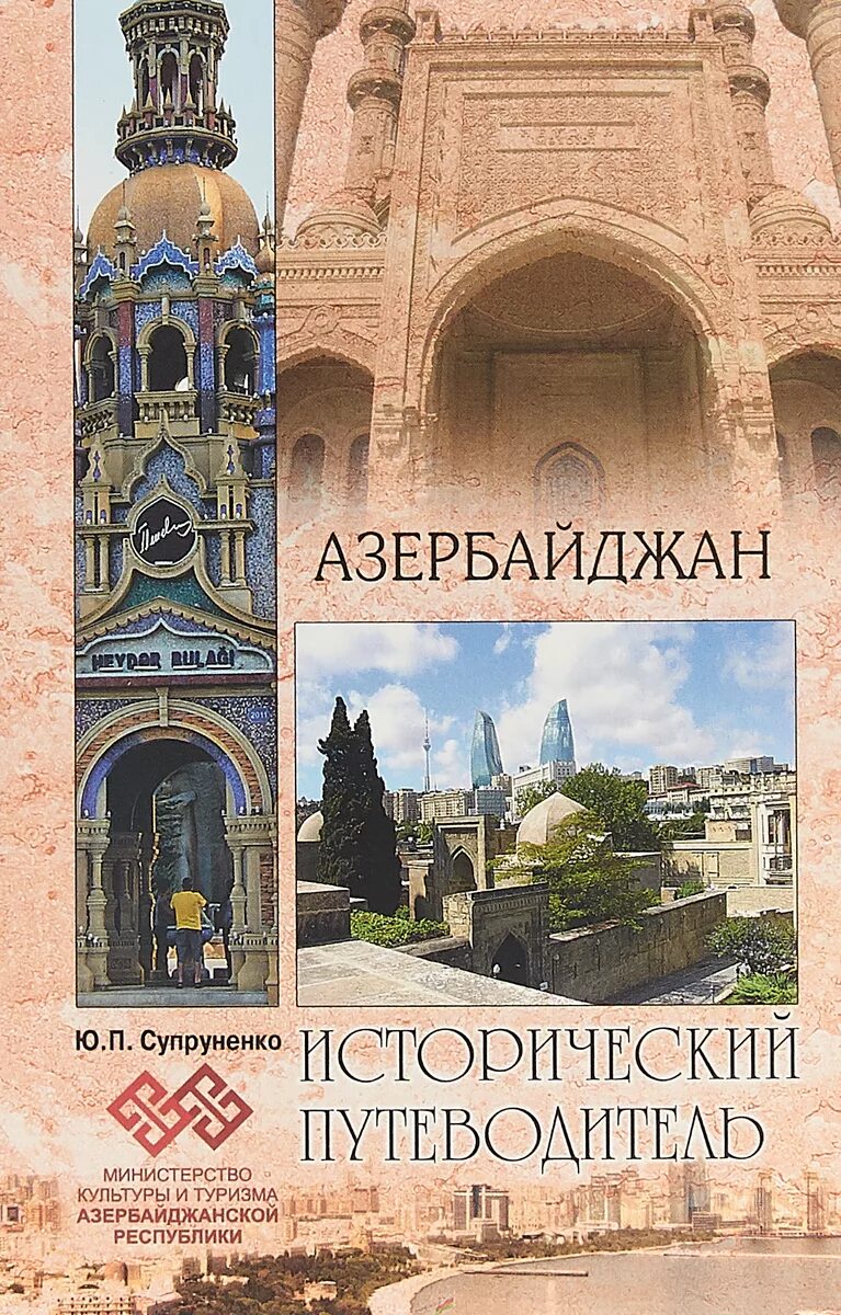 Книга ю.п. Супруненко Азербайджан. Книга история Азербайджана. Исторический путеводитель. Книги про культуру Азербайджана. Книги азербайджан