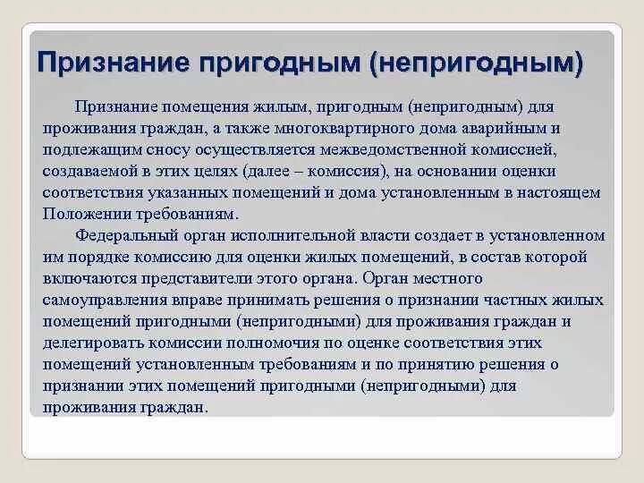 Пригодность жилого помещения. Признание жилого помещения непригодным для проживания. Порядок признания жилого помещения непригодным для проживания. Как признать жилое помещение непригодным для проживания. Порядок признания помещения непригодным для проживания.