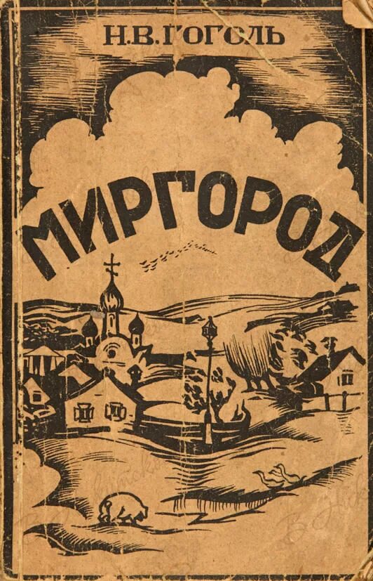 Вечера на хуторе миргород. Гоголь Миргород первое издание Миргород. Миргород Гоголь обложка первого издания. Миргород Гоголь обложка.