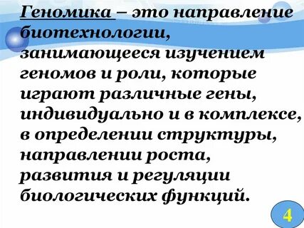 Геномика это