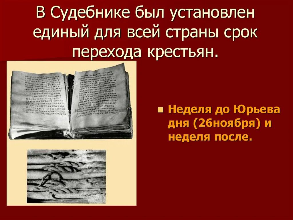 Неделя до и после юрьева дня. Единый для всей страны срок перехода крестьян неделя до юрьева дня. переход крестьян за неделю до юрьева дня судебник. был установлен единый срок перехода крестьян. определенный судебником срок когда поселившийся на господской земле.