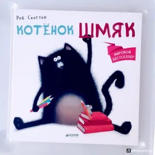 Котенок шмяк автор