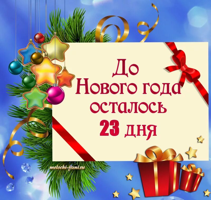 Открытка до нового года осталось. До нового года осталось счетчик. Месяц до нового года. Открытка до нового года осталось 1 день. 23 декабря через