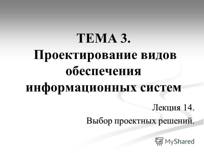 Одноцелевые модели принятия решений. Технологический отбор. Выбор проектных решений. Выбор проектных решений. Этапы жизненного цикла информационной системы.