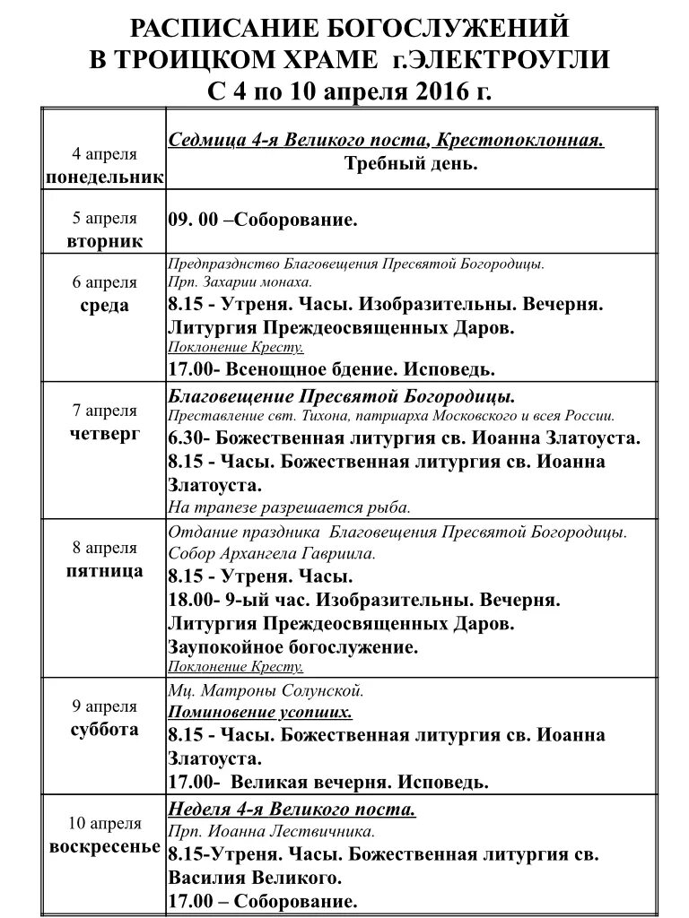 Утреня часы изобразительны вечерня. Раменский Троицкий храм расписание богослужений. Храм в Электроуглях расписание богослужений. Служба Раменском храме расписание.