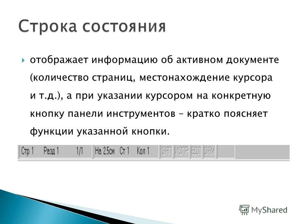 Информация о местоположении курсора указывается в строке