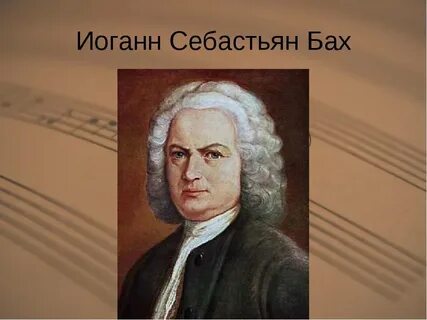 Бах годы