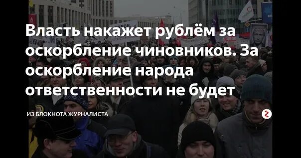 Критиковать власть запретили. Оскорбление власти. Закон о запрете критики власти. Критика власти статья. Нельзя критиковать власть.