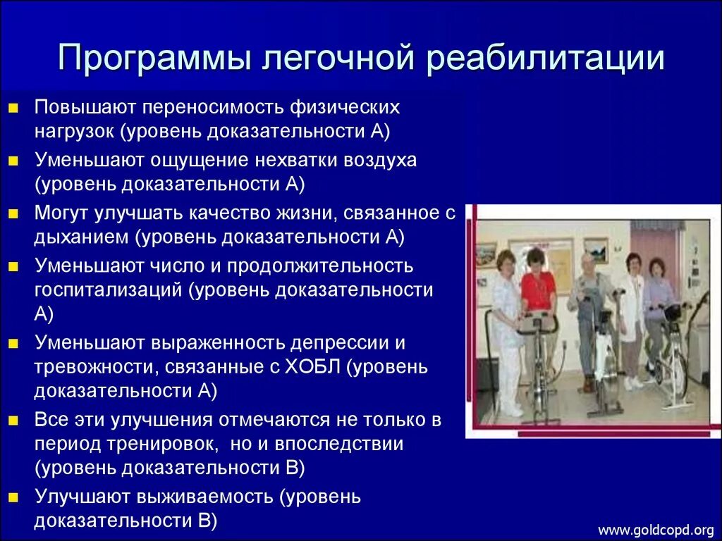 Стационарные активности. Бронхиальная астма программа реабилитации. Легочная реабилитация больных ХОБЛ. Реабилитация пациентов при ХОБЛ. План реабилитации при астме.