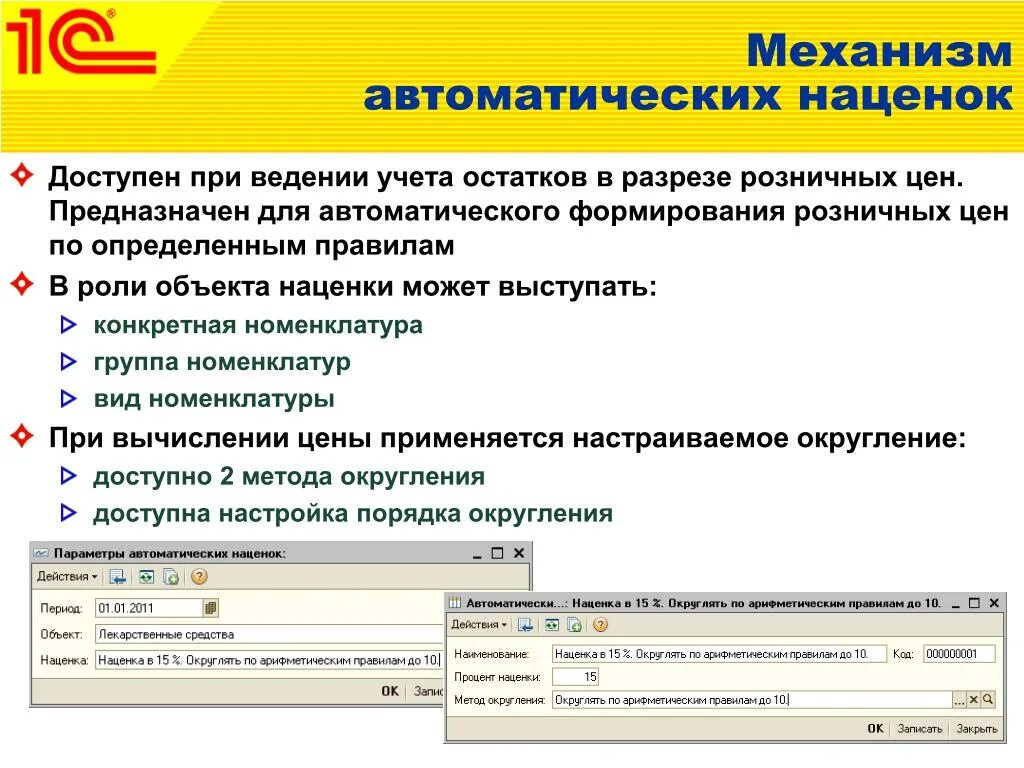 Механизм формирования розничной цены. Автоматический механизм цен это. Номенклатурные группы лекарственных препаратов. Автоматические механизмы. Уровни ведения учетов