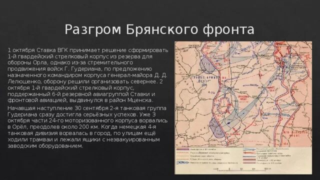 Какие продвижения на фронте. Разгром Брянского фронта. Западный фронт резервный фронт Брянский фронт. Поражение Брянского фронта. Битва за Москву ставка Верховного Главнокомандования.