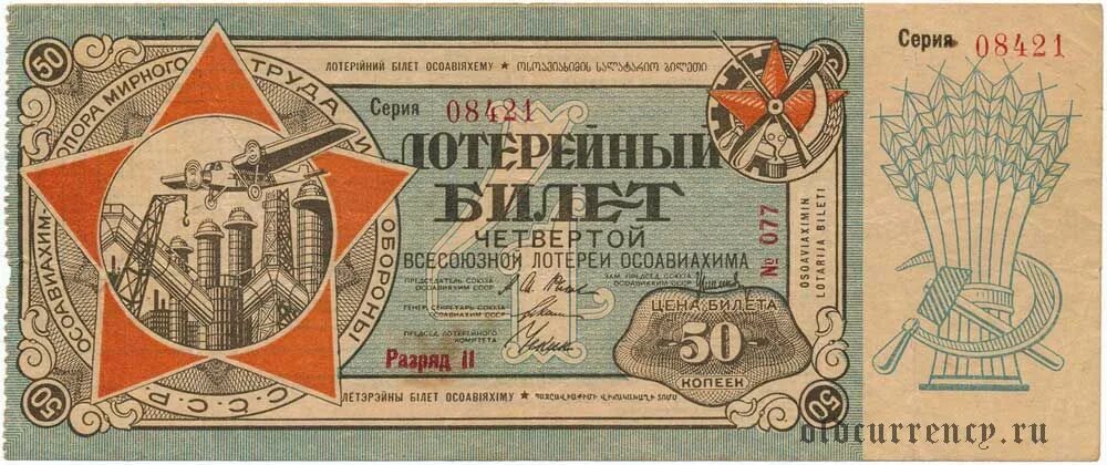 1929. Лотерейный билет Осоавиахима. Лотерейный билет. 50 Копеек. СССР 1929г.. Лотерейный билет Осоавиахима 50 копеек 1929. Вторая Всесоюзная лотерея Осоавиахима.