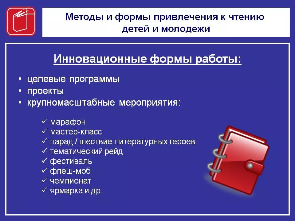 Формы проведения в библиотеке. Инновационные методы работы. Форма работы в методике. Формы и методы работы. Инновационные формы и методы работы.