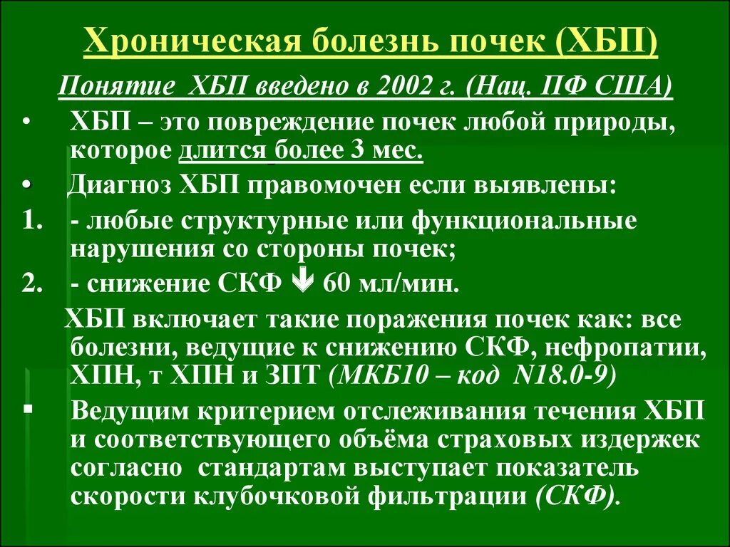 Хбп 3б. Хроническая болезнь почек ст 3. ХБП с5 хронический пиелонефрит. Хроническая болезнь почек с2а2. Хроническая болезнь почек 1, а2.