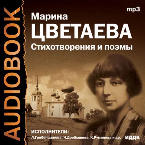 Цветаева аудио стихи. Цветаева. Цветаева, м. и. стихотворения и поэмы.