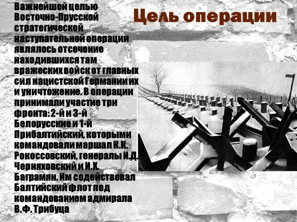 Целью операции было уничтожение. Восточно-Прусская операция 13 января 25 апреля 1945. Восточно-Прусская наступательная операция 1945. Восточно Прусская операция цель. Восточно-Прусская операция 1945 ЕГЭ.