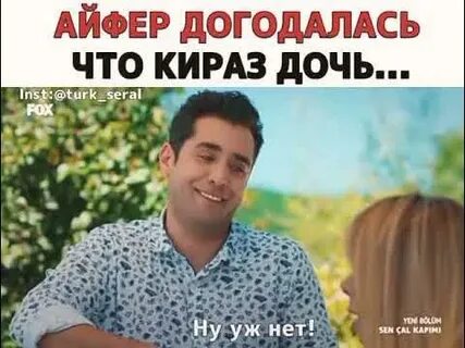 Серкан узнает что кираз его дочь