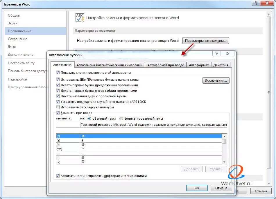 Сервис параметры автозамены в Ворде. Автозамена в Ворде 2003. Параметры автозамены в Word. Настроить автозамену в Ворде. Заменить слово содержит
