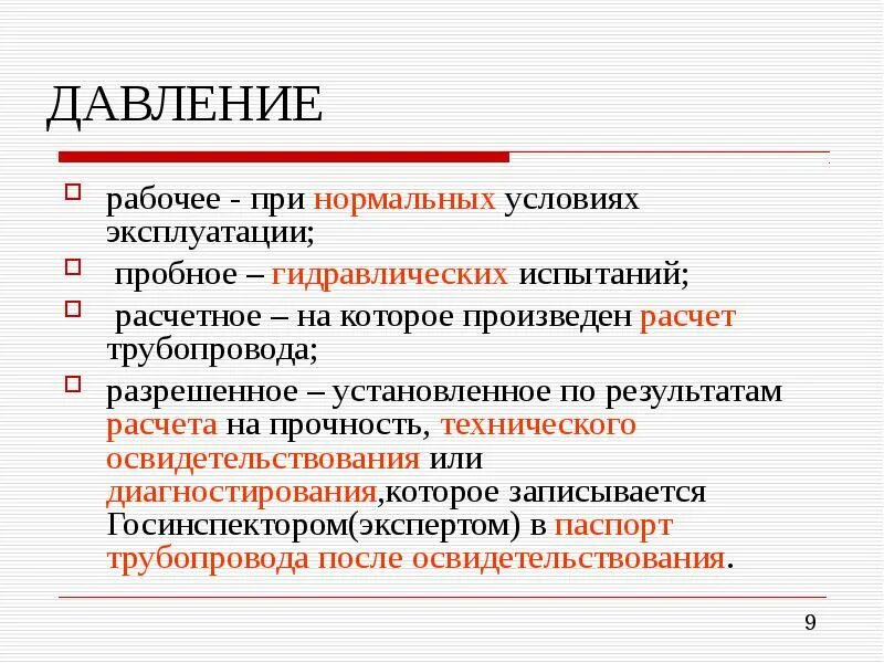 Какое рабочее определение. Разрешенное, рабочее,пробное давление определение. разрешенное давление в сосуде это. давление разрешенное определение. разрешенное рабочее давление.