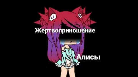 Жертвоприношение алисы текст