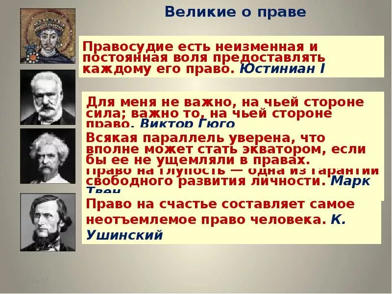 Правосудие есть неизменная и постоянная Воля. Великие прав. Не важно на чьей стороне сила важно на чьей стороне право. Право на счастье составляет самое неотъемлемое право человека.