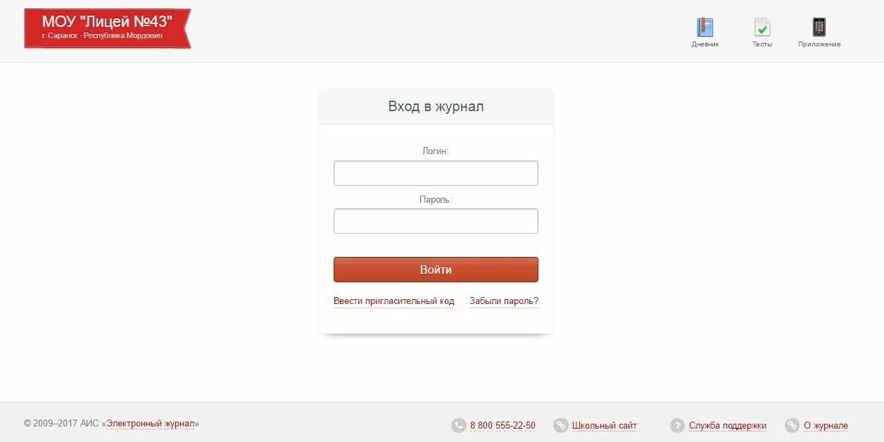 49 лицей электронный журнал. Электронный дневник. Электронный дневник 43 лицей Саранск. ЭЛЖУР 43 лицей Саранск. Электронный журнал 43 лицей Саранск.