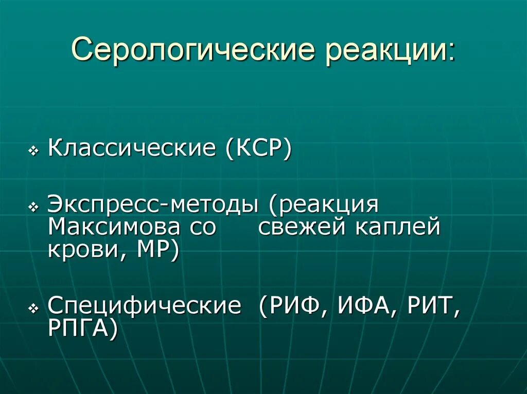 Серологические реакции. Комплекс серологических реакций. Серологические реакции на сифилис. Классические серологические реакции. Метод серологической реакции