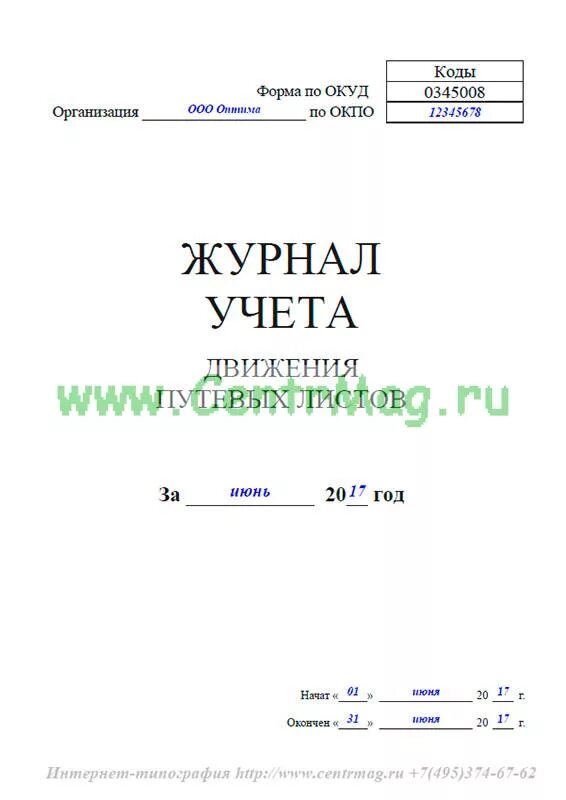 Образец заполнения журнала учета движения отходов