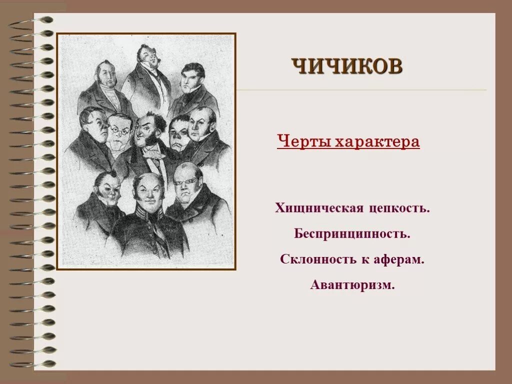 О какой черте характера говорится в произведении. Черты характера Чичикова. Черты характера Чичикова в поэме мертвые души. Чичиков мертвые души черты характера. Черта характера и Чичкова.