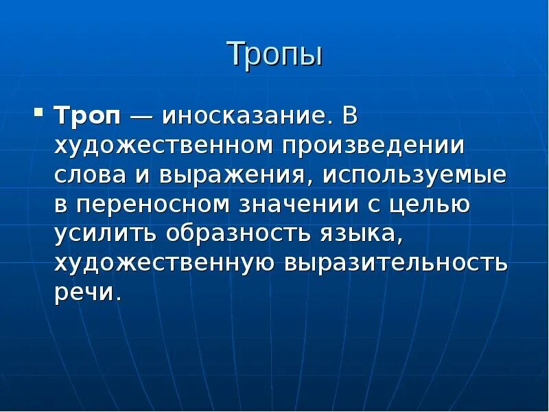 Значение слова произведение. Тропы. Художественные тропы. Тропы презентация. Тропы примеры.