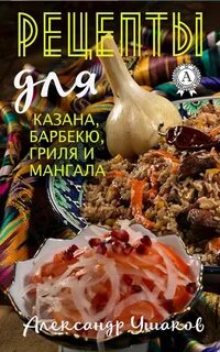 Рецепты блюд в казане на мангале