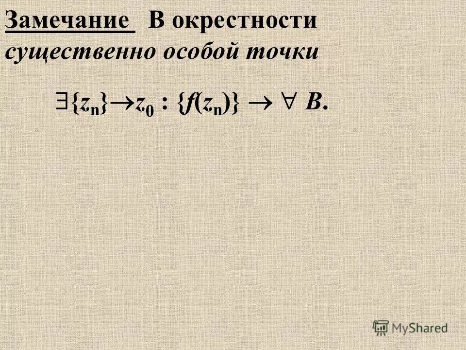Точка z 0 для функции. Точка z 0 для функции