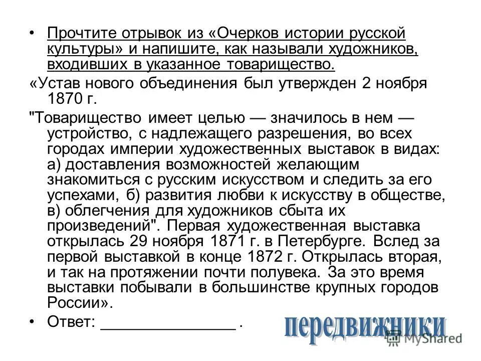 Устав нового объединения был утверждён 2 ноября 1870 г.. Устав. 2 Ноября 1870 товарищество. Объединение мир искусства устав. Надлежащее разрешение