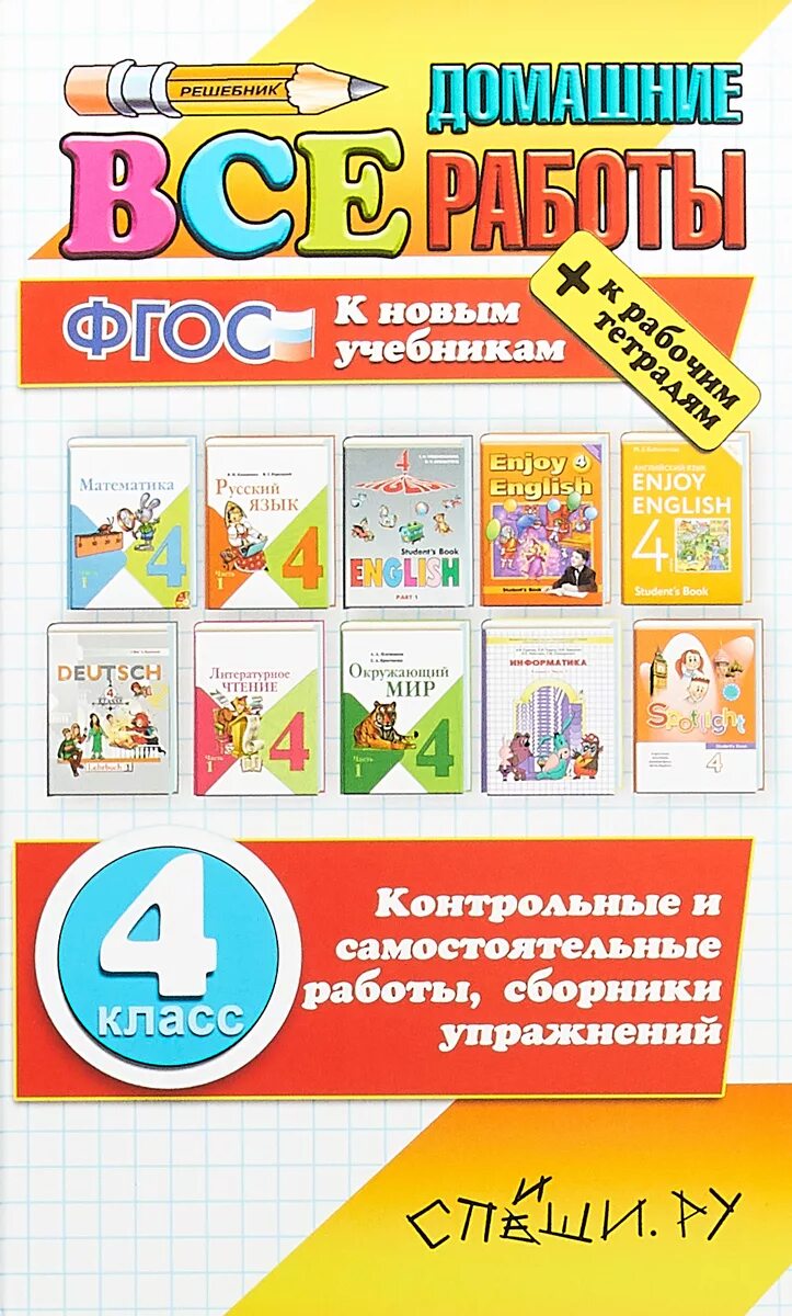 Спиши ру 4 класс. Все домашние работы ФГОС 4 класс. Все домашние работы 3 класс ФГОС. Учебник все домашние работы. Все домашние работы 2 класс.