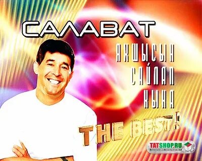 Салават фатхетдинов сонрак син