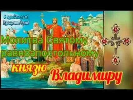 Молитвы святому равноапостольному князю владимиру