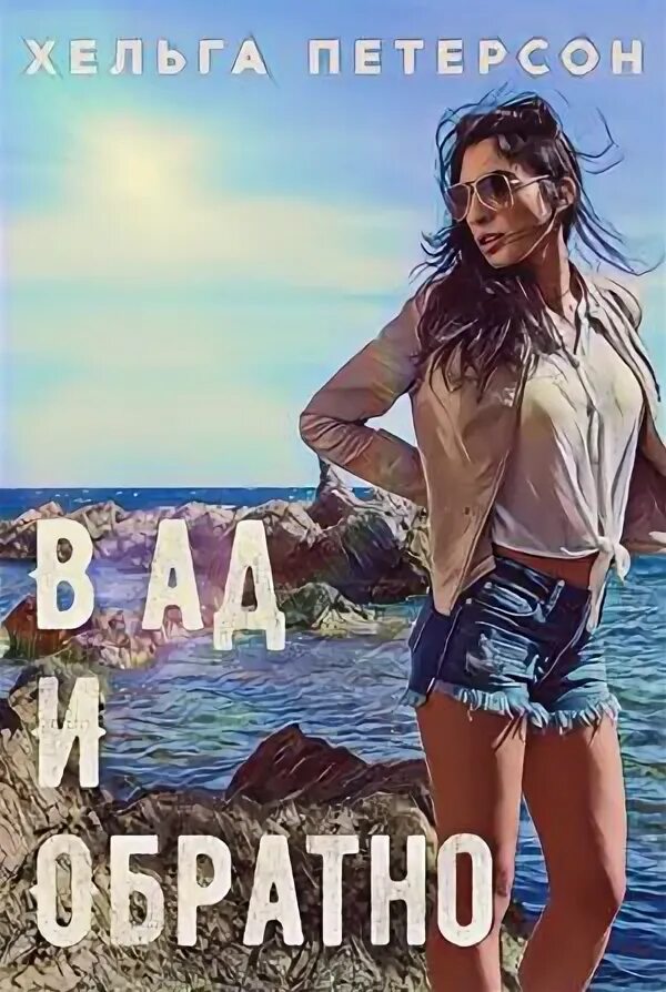 Хельга спит. Хельга книга. Мир наизнанку хельга петерсон. Попаданцы в другой мир и тело. Читать автор хельга.